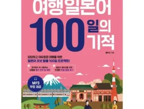 알뜰 쇼핑족 주목!! 여행일본어100일의기적 후기