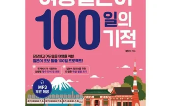 알뜰 쇼핑족 주목!! 여행일본어100일의기적 후기