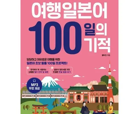 알뜰 쇼핑족 주목!! 여행일본어100일의기적 후기