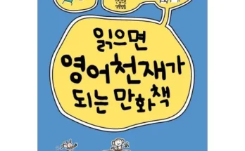 홈쇼핑 MD가 추천하는 영어만화책 리뷰