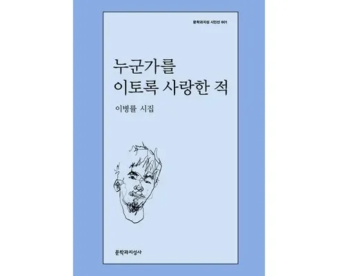 놓치면 후회할 이병률시인 적극추천