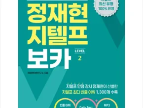 홈쇼핑 MD가 추천하는 정재현지텔프보카(level2) 적극추천