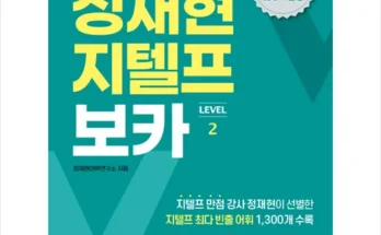 홈쇼핑 MD가 추천하는 정재현지텔프보카(level2) 적극추천