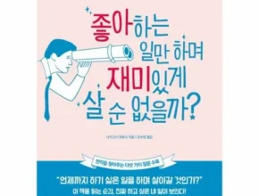 다른 고객님들도 많이 보고 있는 진짜좋아하는일만하고사는법 Top8추천