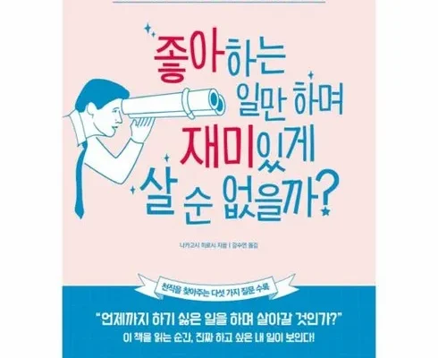 다른 고객님들도 많이 보고 있는 진짜좋아하는일만하고사는법 Top8추천