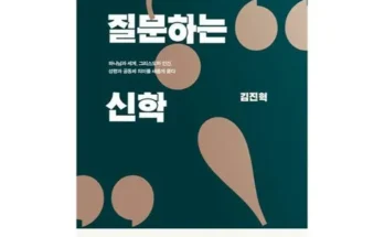 미리주문필수!! 질문하는신학 적극추천