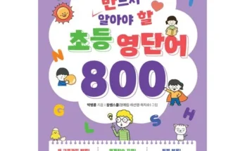 방송인기상품 초등영단어800 Top8추천