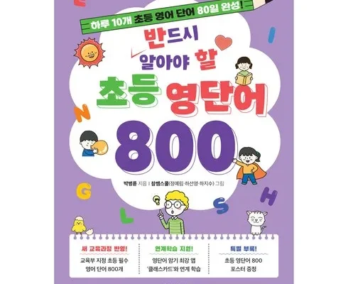 방송인기상품 초등영단어800 Top8추천