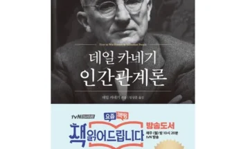 이번주 추천상품 카네기인간관계론 리뷰