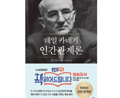 이번주 추천상품 카네기인간관계론 리뷰