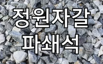 엄마들 사이에서 난리난 파쇄석 Best8추천