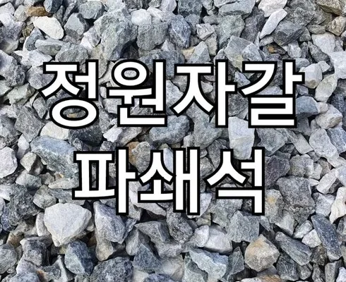 엄마들 사이에서 난리난 파쇄석 Best8추천