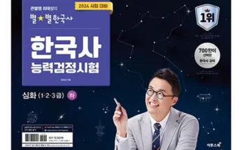 가성비 끝판왕 한국사능력검정시험최태성 Top8추천