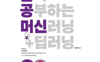 나만 보고 싶은 혼자공부하는머신러닝+딥러닝 후기