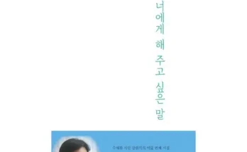 다른 고객님들도 많이 보고 있는 너에게하고싶은말 리뷰