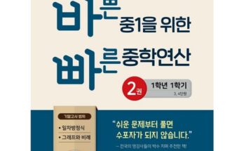 이번주 추천상품 바쁜중1을위한빠른중학연산 리뷰