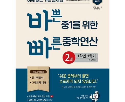 이번주 추천상품 바쁜중1을위한빠른중학연산 리뷰